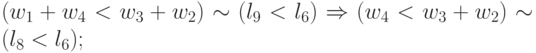 (w_1 + w_4 < w_{3} + w_{2}) \sim ( l_9 < l _{6}) \Rightarrow (w_{4} < w_{3} + w_{2}) \sim ( l_{8} 
< l_{6});