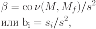 \begin{gathered}
  \beta  = \operatorname{co} \nu (M,M_f )/s^2  \hfill \\
  или\text{ b}_\text{i}  = s_i /s^2 , \hfill \\ 
\end{gathered}