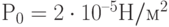 Р_0= 2 \cdot 10^{–5} Н/м^2 