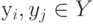 у_{i}, y_{j} \in  Y