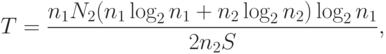 T = \frac{n_{1}N_{2}(n_{1}\log_{2}{n_{1}} + n_{2}\log_{2}{n_{2}}) \log_{2}{n_{1}}}{2n_{2}S},