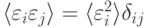 \langle\varepsilon_i\varepsilon_j\rangle=\langle\varepsilon^2_i\rangle\delta_{ij}