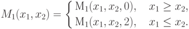 M_1(x_1,x_2)=\left\{\begin{aligned} \text {M}_1(x_1,x_2,0),\quad x_1\ge x_2, \\ 
\text{M}_1(x_1,x_2,2),\quad x_1\le x_2.\\ \end{aligned} \right.