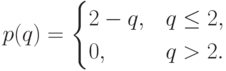 p(q) = \begin{cases}2-q, & q \le 2, \\ 0, & q > 2.\end{cases}