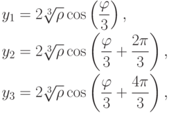 \begin{aligned}
y_1&=2\sqrt[3]{\rho}\cos\left(\frac{\varphi}{3}\right),\\
y_2&=2\sqrt[3]{\rho}\cos\left(\frac{\varphi}{3}+\frac{2\pi}{3}\right),\\
y_3&=2\sqrt[3]{\rho}\cos\left(\frac{\varphi}{3}+\frac{4\pi}{3}\right),
\end{aligned}