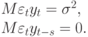 M\varepsilon _{t}y_{t} = \sigma ^{2},\\
		M\varepsilon _{t}y_{t-s} = 0.