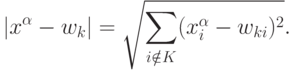 |x^\alpha-w_k|=\sqrt{\sum_{i\notin K}(x_i^\alpha-w_{ki})^2}.