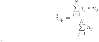 $\bar i_п_р=\frac{\sum\limits_{j=1}^N i_j*n_j}{\sum\limits_{j=1}^N n_j}$,