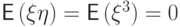 {\mathsf E\,}(\xi\eta)={\mathsf E\,}(\xi^3)=0