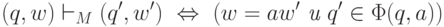 (q, w) \vdash_M (q^\prime, w^\prime)\ \Leftrightarrow \ (w = aw^\prime \textit{ и } q^\prime \in \Phi(q,a) )