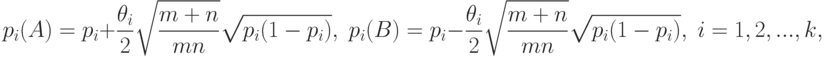 p_i(A)=p_i+\frac{\theta_i}{2}\sqrt{\frac{m+n}{mn}}\sqrt{p_i(1-p_i)},\;
p_i(B)=p_i-\frac{\theta_i}{2}\sqrt{\frac{m+n}{mn}}\sqrt{p_i(1-p_i)},\;
i=1,2,...,k,