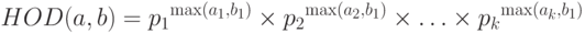 HOD(a,b) = {p_1}^{\max ({a_1},{b_1})} \times {p_2}^{\max ({a_2},{b_1})} \times \ldots \times {p_k}^{\max ({a_k},{b_1})}