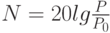 N=20lg \frac P {P_0}