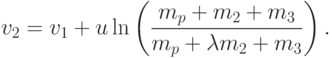 v_2 = v_1 + u \ln \left( \frac{m_p + m_2 + m_3}{m_p + \lambda m_2 + m_3} \right).