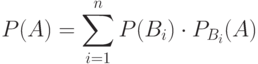 P(A)=\sum \limits_{i=1}^n P(B_i) \cdot P_{B_i}(A)