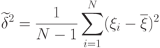 \widetilde{\delta}^2=\frac{1}{N-1}\sum_{i=1}^N(\xi_i-\overline{\xi})^2