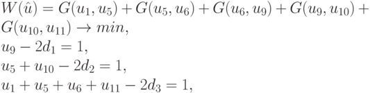 W(\hat u)=G(u_1, u_5)+G(u_5, u_6)+G(u_6, u_9)+G(u_9, u_{10})+G(u_{10}, u_{11}) \to min,\\
u_9-2d_1=1,\\
u_5+u_{10}-2d_2=1,\\
u_1+u_5+u_6+u_{11}-2d_3=1,\\
