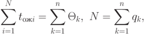 \sum\limits_{i=1}^{N}{t_{ожi}}=
\sum\limits_{k=1}^{n}{\Theta_k},\,\,
N=\sum\limits_{k=1}^{n}{q_k},