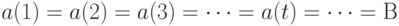 a(1) = a(2) = a(3) = \dots = a(t) = \dots = В