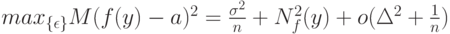 max_{\{\epsilon\}} M(f(y)-a)^2=\frac{\sigma^2}{n} + N_f^2(y)+o(\Delta^2+\frac 1n)