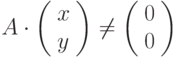 A\cdot \left(\begin{array}{l}x\\y\end{array}\right)\neq \left(\begin{array}{l}0\\0\end{array}\right)