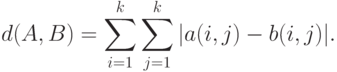 d(A,B)=\sum_{i=1}^k \sum_{j=1}^k|a(i,j)-b(i,j)|.