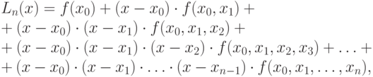 L_n(x) = f(x_0) + (x - x_0) \cdot f(x_0,x_1) +\\ 
+ (x - x_0) \cdot(x - x_1) \cdot f(x_0,x_1,x_2) +\\ 
+ (x - x_0) \cdot(x - x_1) \cdot(x - x_2) \cdot f(x_0,x_1,x_2,x_3) + \ldots +\\ 
+ (x - x_0) \cdot(x - x_1) \cdot \ldots \cdot (x - x_{n-1}) \cdot f(x_0,x_1, \ldots,x_n),