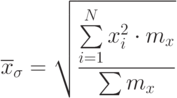 \[ \overline {x}_{\sigma}=\sqrt{\frac {\sum\limits_{i=1}^N x_{i }^2 \cdot m_{x}} {\sum m_{x}}} \]