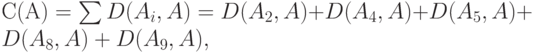 С(А) = \sum D(A_i, A) = D(A_2, A)+ D(A_4, A)+ D(A_5, A)+ D(A_8, A)+ D(A_9, A),