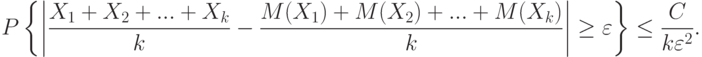 P
\left\{
\left|
\frac{X_1+X_2+...+X_k}{k}-\frac{M(X_1)+M(X_2)+...+M(X_k)}{k}
\right|
\ge\varepsilon
\right\}
\le\frac{C}{k\varepsilon^2}.