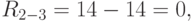 R_{2-3} = 14 - 14 = 0,