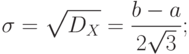 \[ \sigma=\sqrt {D_{X}} =\frac {b-a} {2\sqrt 3} ; \]