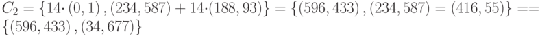 {C}_{2}=\left\{14{\cdot}\left(0,1\right),\left(234,587\right)+14{\cdot}(188,93)\right\}=\left\{\left(596,433\right),\left(234,587\right)=(416,55)\right\} = 
        =  \left\{\left(596,433\right),(34,677)\right\}