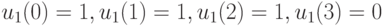 u_1(0)=1, u_1(1)=1, u_1(2)=1, u_1(3)=0