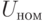 U_{ном}