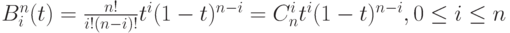 B_i^n(t)=\frac{n!}{i!(n-i)!}t^i(1-t)^{n-i}=C_n^it^i(1-t)^{n-i}, 0 \le i \le n