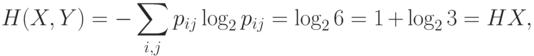 H(X,Y) = -\sum_{i,j} p_{ij}\log_2 p_{ij} = \log_26 = 1+\log_23 =
HX,