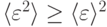 \langle\varepsilon^2\rangle\geq \langle\varepsilon\rangle^2