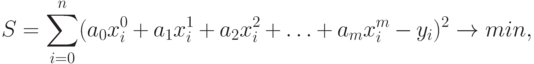 S = \sum \limits_{i=0}^{n} (a_0 x_i^0 + a_1 x_i^1 + a_2 x_i^2 + \ldots + a_m x_i^m - y_i)^2 \to min,