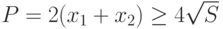 P=2 (x_1+x_2)\geq 4\sqrt{S}