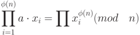 \prod_{i=1}^{\phi(n)}a \cdot x_i=\prod x_i^{\phi(n)}(mod \quad n)