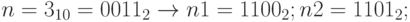 n=3_{10}=0011_2\to n1=1100_2; n2=1101_2;