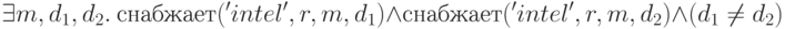 \exists m,d_1,d_2.\ снабжает(^{\prime} intel^{\prime},r,m,d_1)\wedge снабжает(^{\prime}intel^{\prime},r,m,d_2)\wedge (d_1\ne d_2)