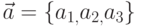 \vec{a}=\{a_{1,}a_{2,}a_{3}\}