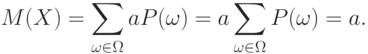 M(X)=\sum_{\omega\in\Omega} aP(\omega)=a\sum_{\omega\in\Omega}P(\omega)=a.