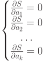 \left\{
						\begin{matrix}
						\frac{\partial S}{\partial a_1}=0\\
						\frac{\partial S}{\partial a_2}=0\\
						\dots\\
						\frac{\partial S}{\partial a_k}=0
						\end{matrix}
						\right.