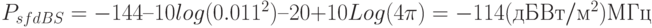 P_{sfdBS} = -144 – 10log(0.011^2) – 20 +10 Log(4\pi)=-114 (дБВт/м^2)МГц