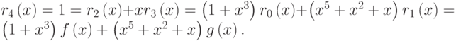 {r}_{4}\left(x\right)=1={r}_{2}\left(x\right)+x{r}_{3}\left(x\right)=\left(1+{x}^{3}\right){r}_{0}\left(x\right)+\left({x}^{5}+{x}^{2}+x\right){r}_{1}\left(x\right)=\left(1+{x}^{3}\right)f\left(x\right)+\left({x}^{5}+{x}^{2}+x\right)g\left(x\right).