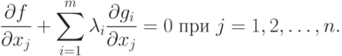 \frac{\partial f}{\partial x_j} + 
\sum_{i=1}^m \lambda_i \frac{\partial g_i}{\partial x_j} = 0 \;
\text{при } j=1,2,\ldots,n.