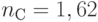 n_С = 1,62